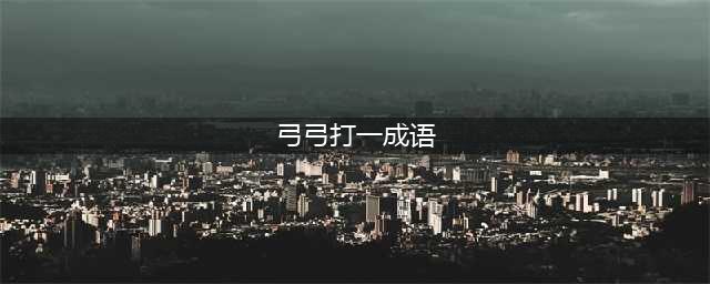 《疯狂猜成语》一个人拿着弓猜成语是什么答案 答案大全一览(弓弓打一成语)