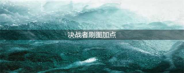 《DNF》决战者110级刷图加点分享(决战者刷图加点)