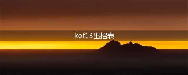 《拳皇13》八神庵出招表介绍 八神庵百合折怎样操作(kof13出招表)
