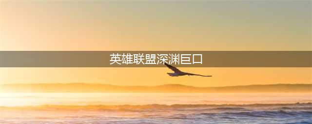 《LOL》10.22深渊巨口怎么玩 出装技能加点推荐(英雄联盟深渊巨口)