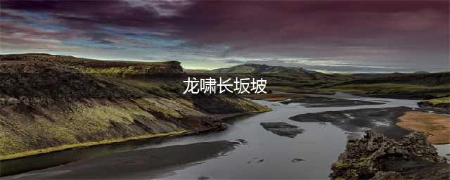 《河洛群侠传》超凡功法龙啸穿云枪怎么获得(龙啸长坂坡)