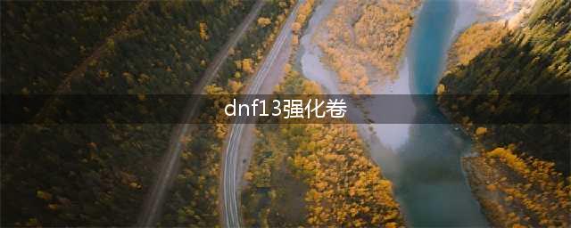 《DNF》13强化券能不能交易 13强化券交易说明(dnf13强化卷)