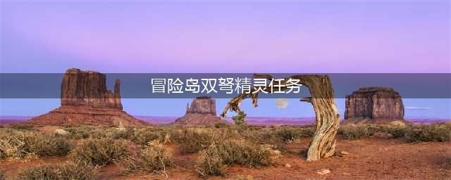 冒险岛双弩精灵玩法教学 职业技能实力分析