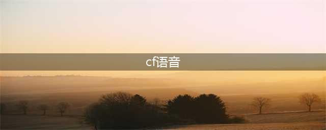 《cf》语音按哪个键 语音按键介绍(cf语音)