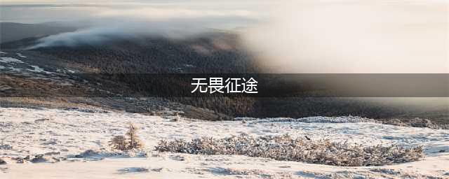 无畏征途手游下载安装2022 无畏征途手游下载地址分享(无畏征途)