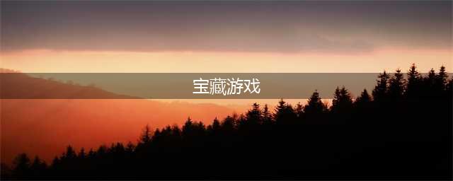 2021好玩的宝藏游戏合集推荐 热门宝藏手游前十名排行榜有哪些(宝藏游戏)