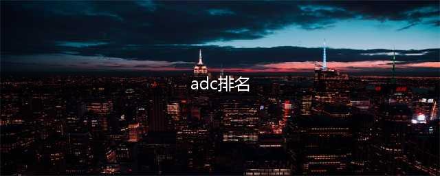 《LOL》2020ADC玩什么好 ADC排名(adc排名)