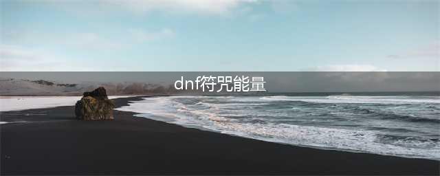 dnf快捷栏装备符咒能量如何恢复(dnf符咒能量)