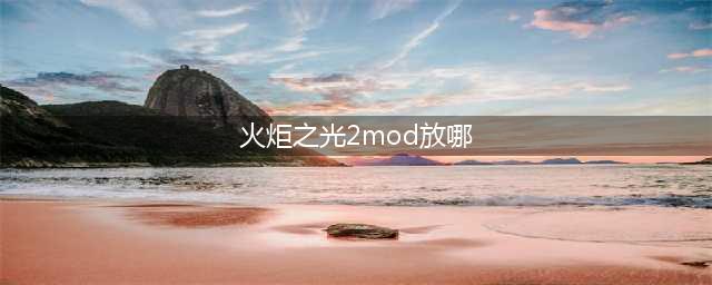 《火炬之光2》mod文件怎么使用 mod文件使用方法一览(火炬之光2mod放哪)