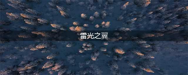 全民斗战神翅膀属性大全 翅膀获取方法(雷光之翼)