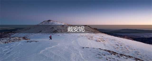 《魔兽世界》戴安妮哪里刷 属性图鉴分享(戴安妮)