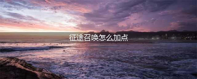 《绿色征途》召唤怎么加点 召唤加点攻略(征途召唤怎么加点)