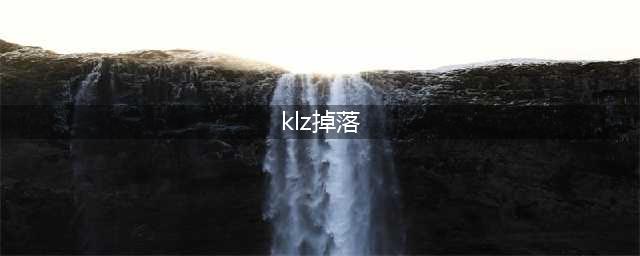 魔兽世界卡拉赞boss掉落有哪些 卡拉赞掉落物品一览(klz掉落)