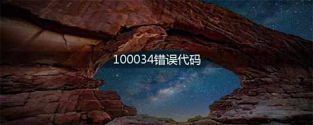 《英雄联盟手游》100034解决方法 100034什么意思(100034错误代码)