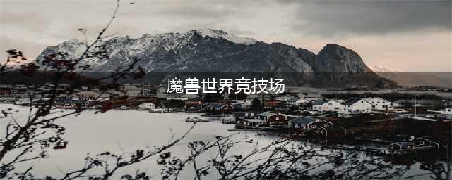 《魔兽世界》TBC怀旧服竞技场怎么玩 竞技场打法技巧分析(魔兽世界竞技场)