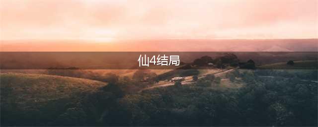 《仙剑奇侠传4》结局怎样 剧情结局介绍(仙4结局)
