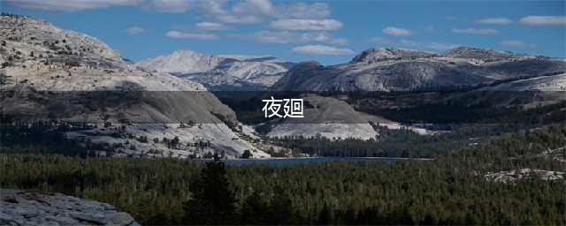 《夜廻》图文攻略 全剧情流程图文攻略(夜廻)