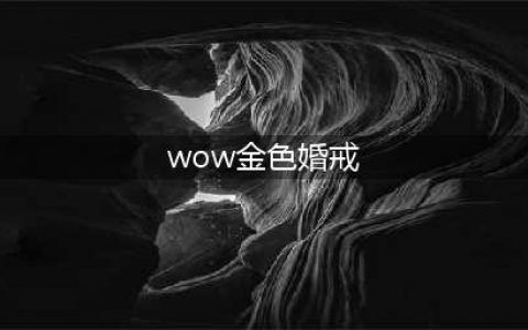 魔兽世界tbc钓鱼日常奖励是什么 tbc钓鱼奖励介绍