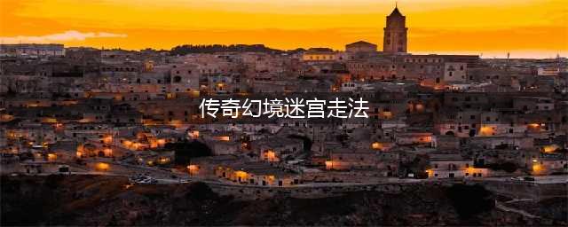 传奇幻境迷宫走法攻略