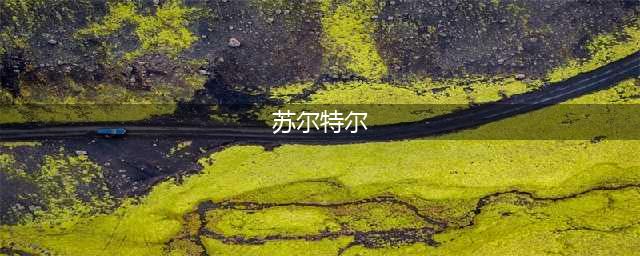 《幻塔》苏尔特尔位置在哪 苏尔特尔位置打法攻略