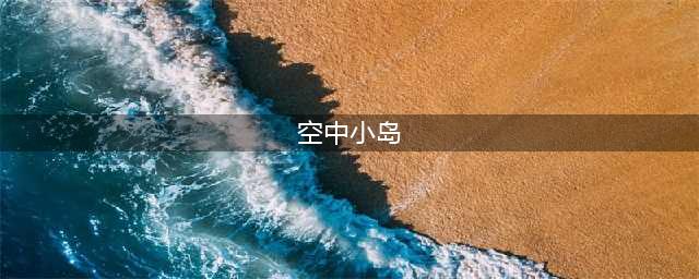 《堡垒之夜》空中小岛打法教学 空中小岛打法技巧图文教程