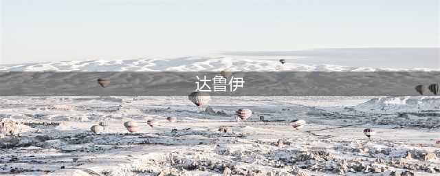 火影忍者OL达鲁伊阵容怎么搭配 达鲁伊阵容搭配攻略(达鲁伊)