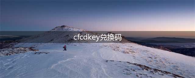 《cf手游》cdkey兑换码大全 最新可用兑换码分享(cfcdkey兑换码)