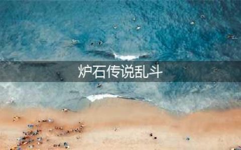 炉石传说英雄乱斗角斗场怎么玩 英雄乱斗角斗场奖励一览