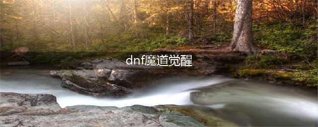 《DNF》魔道学者三觉技能怎么加点 魔道学者三觉技能加点方法(dnf魔道觉醒)