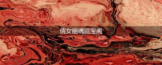 《倩女幽魂》藏宝阁手续费怎么样 收费规则一览(倩女幽魂藏宝阁)