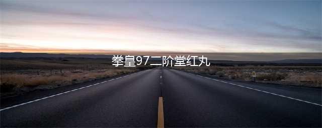 街机拳皇97二阶堂红丸出招表(拳皇97二阶堂红丸)