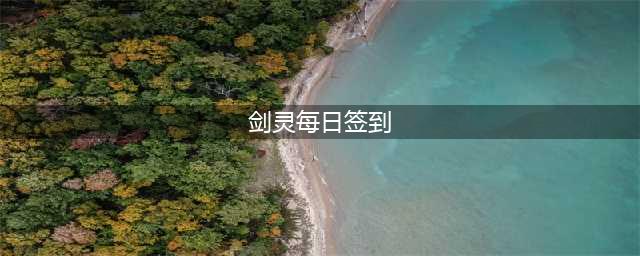 《剑灵》烟花铃的甜蜜笔记 每日签到领奖励(剑灵每日签到)