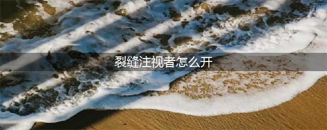 DNF裂缝注视者怎么开启 地下城裂缝注视者开启方法
