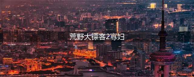 荒野大镖客2寡妇任务怎么触发 寡妇任务完成步骤详解