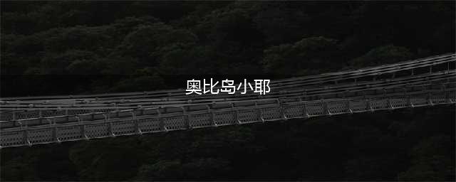《奥比岛手游》小耶的礼物在哪(奥比岛小耶)