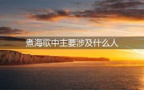 《天涯明月刀》白衣卿相攻略 奇遇任务分享(煮海歌中主要涉及什么人)