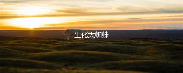 《生化危机3：重制版》巨型蜘蛛图鉴分享(生化大蜘蛛)