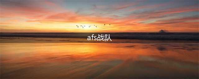 《英雄联盟》S8全球总决赛AFS战队成员介绍 S8AFS战队成员有哪些
