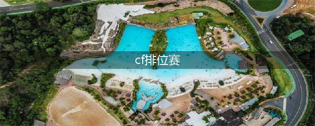 CF枪王排位赛禁赛解决方法 CF枪王排位赛禁赛了怎么办(cf排位赛)