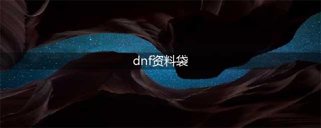 《dnf》资料袋有什么用 dnf资料袋在哪里买(dnf资料袋)