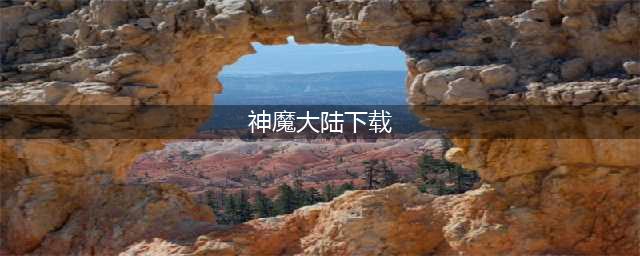 新神魔大陆安卓版下载2022 新神魔大陆手游最新版下载(神魔大陆下载)