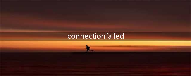 绝地求生connection failed是怎么回事？(connectionfailed)