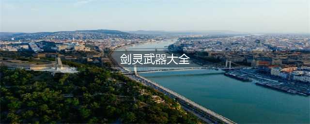 《剑灵》玄铁祭品剑怎么样 玄铁祭品剑属性一览(剑灵武器大全)