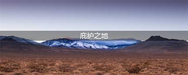 暗黑破坏神不朽庇护之地怎么探索 庇护之地探索方式分享