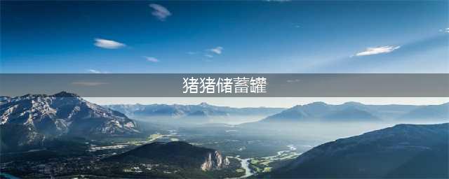 《泰拉瑞亚》猪猪储蓄罐特点分析 猪猪储蓄罐怎么用(猪猪储蓄罐)
