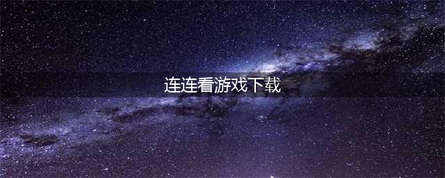 2021连连看游戏大全下载 前十名连连看游戏大全排行榜合集推荐(连连看游戏下载)