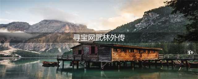 《武林外传手游》职业推荐2023 武林外传手游职业推荐一览