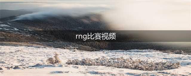 lol2018msi季中邀请赛决赛RNG夺冠视频 RNG比赛视频回顾(rng比赛视频)