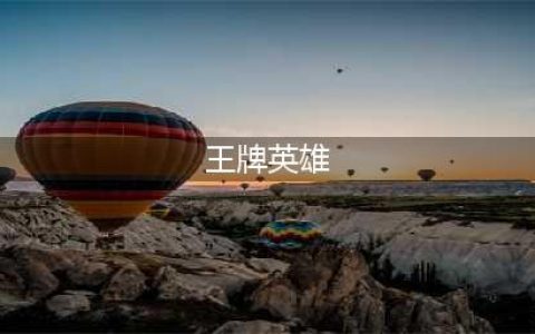 《王牌英雄》下载地址 手机安卓版下载地址(王牌英雄)