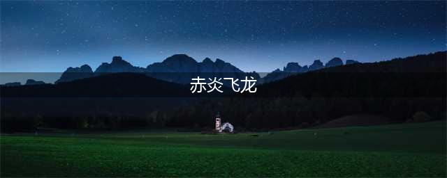 天天炫斗神兽赤炎飞龙与煞风白虎分析(赤炎飞龙)